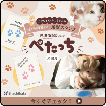 大切な犬や猫との思い出を肉球スタンプで残そう！やり方・コツと注意点